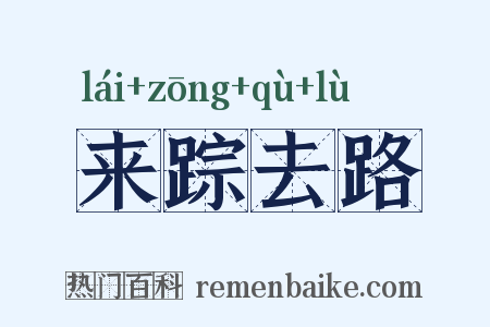 来踪去路是什么意思的图片
